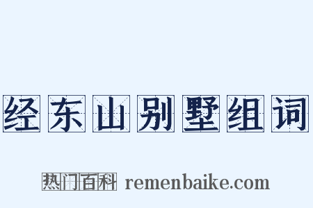 经东山别墅组词是什么意思的图片